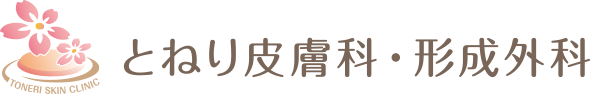 とねり皮膚科・形成外科